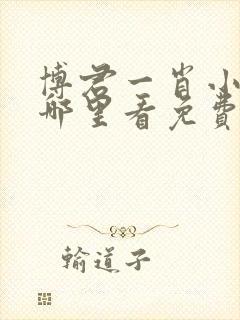 博君一肖小说在哪里看免费