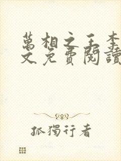 万相之王李洛全文免费阅读免费