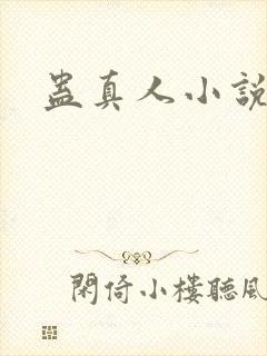 蛊真人小说听书