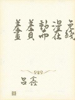 差差动漫免费漫画页面在线看漫画免