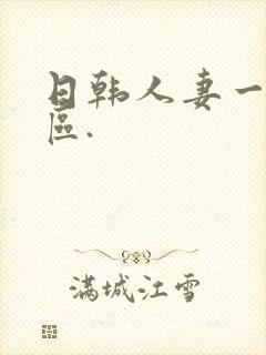日韩人妻一区二区.