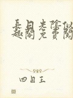 长日光阴似箭笔趣阁免费阅读无弹窗