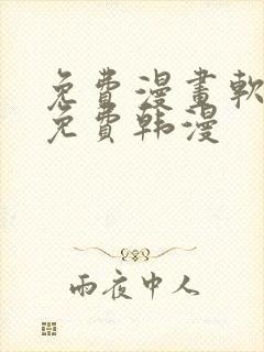 免费漫画软件全免费韩漫封面