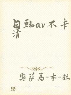 日韩av不卡高清