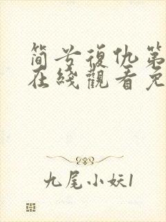 简兮复仇第2季在线观看免费