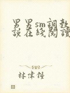 男男sm调教小说在线阅读
