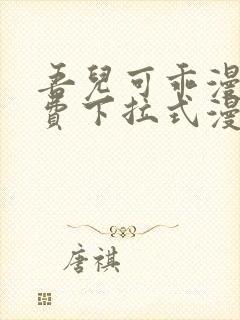 吾儿可乖漫画免费下拉式漫画网