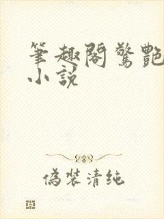 笔趣阁惊艳短篇小说封面