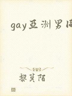 gay亚洲男同