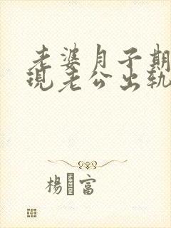 老婆月子期间发现老公出轨