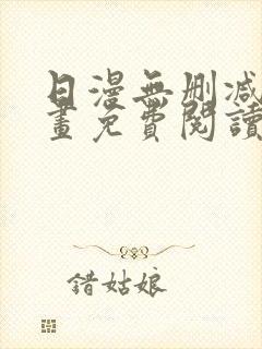 日漫无删减版漫画免费阅读封面
