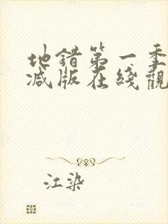 地错第一季无删减版在线观看