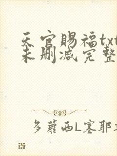 天官赐福txt未删减完整版封面