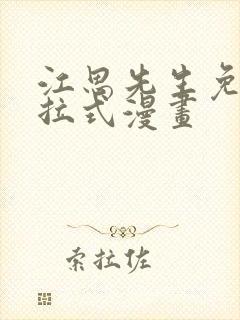江思先生免费下拉式漫画