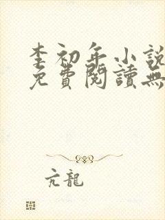 李初年小说全文免费阅读无弹窗