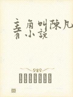 主角叫陈凡的所有小说