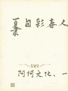 夏目彩春人妻奴隶