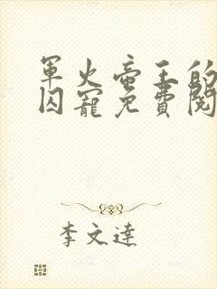 军火帝王的掌心囚宠免费阅读小说