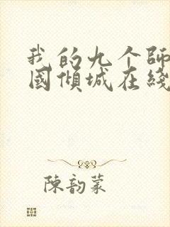 我的九个师娘倾国倾城在线小说