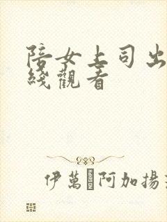 陪女上司出差在线观看封面