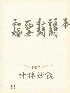 和死对头奉子成婚华阙阙