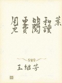 周更明和叶曲桃免费阅读