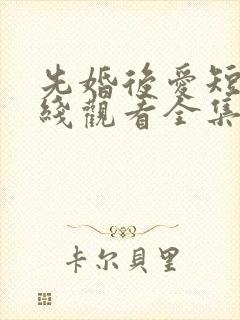 先婚后爱短剧在线观看全集免费