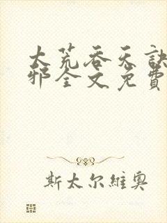太荒吞天诀柳无邪全文免费