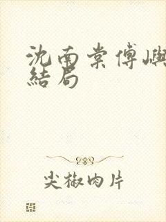 沈南棠傅屿行大结局