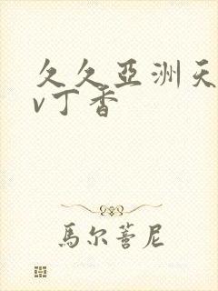 久久亚洲天堂av丁香