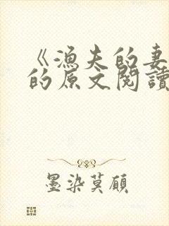 《渔夫的妻子》的原文阅读