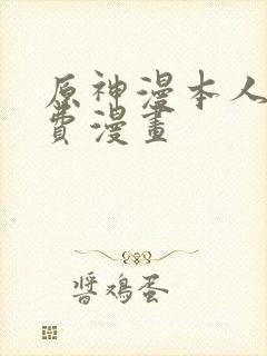 原神漫本人画免费漫画