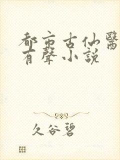 都市古仙医小说有声小说