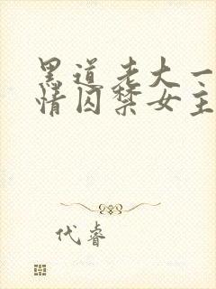 黑道老大一见钟情囚禁女主小说