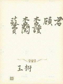 苏杳杳顾君亦免费阅读封面