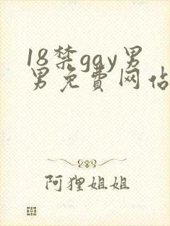 18禁gay男男免费网站