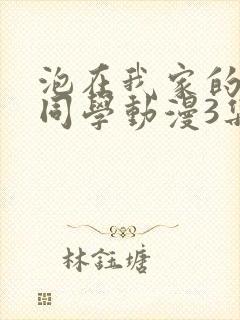 泡在我家的黑田同学动漫3集
