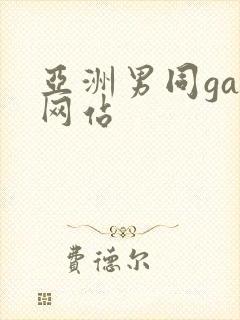 亚洲男同gay网站