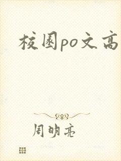 校园po文高h封面