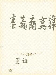 重生之女将星 笔趣阁无弹窗