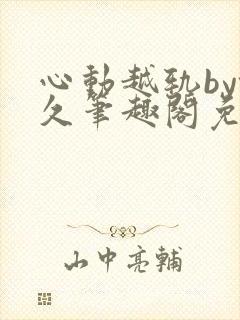 心动越轨by翎久笔趣阁免费阅读