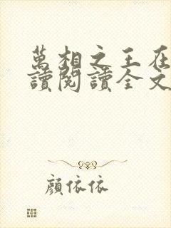 万相之王在线阅读阅读全文