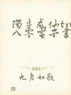 独步成仙txt八零电子书下载