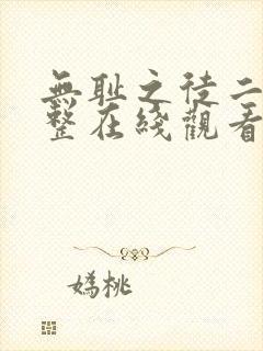 无耻之徒二季完整在线观看高清美剧
