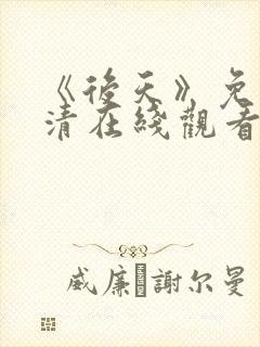 《后天》免费高清在线观看完整版普封面