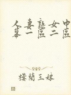人妻熟女中文字幕一区二区