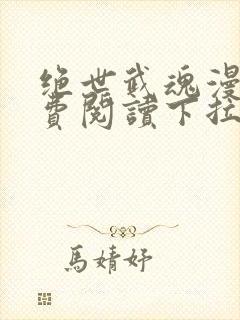 绝世武魂漫画免费阅读下拉式六漫画封面