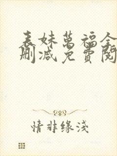 表妹万福全文无删减免费阅读