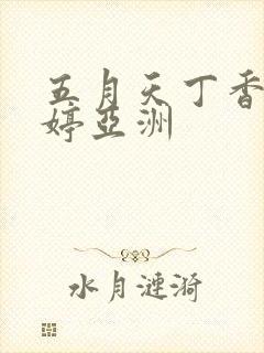 五月天丁香花婷婷亚洲