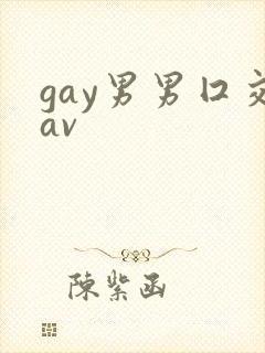 gay男男囗交av